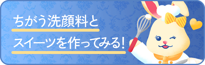 ちがう洗顔料とスイーツを作ってみる！