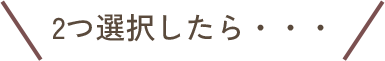 2つ選択したら…