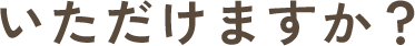 いただけますか？