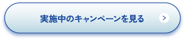 実施中のキャンペーンを見る