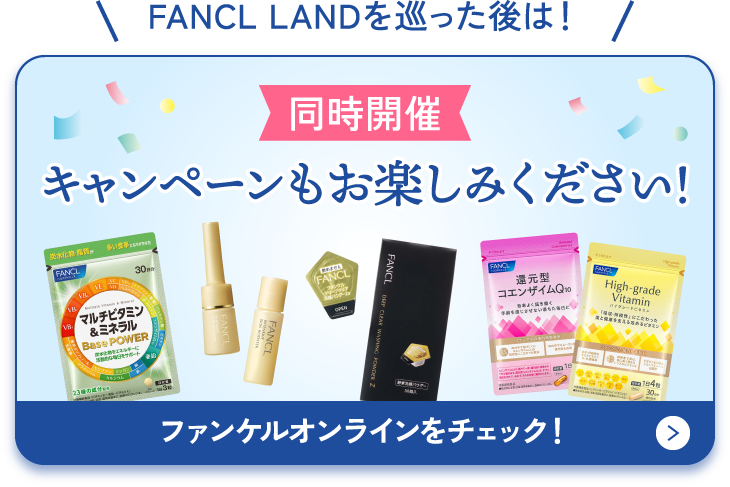 ファンケルオンラインをチェック！