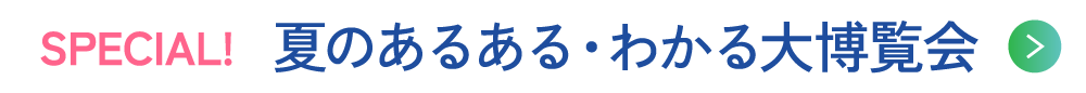 夏のあるある・わかる大博覧会