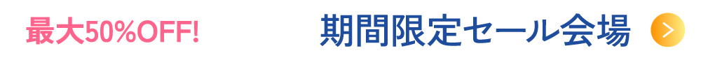 期間限定セール会場