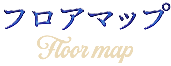フロアマップ