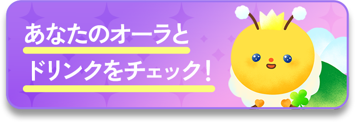 あなたのオーラとドリンクをチェック！
