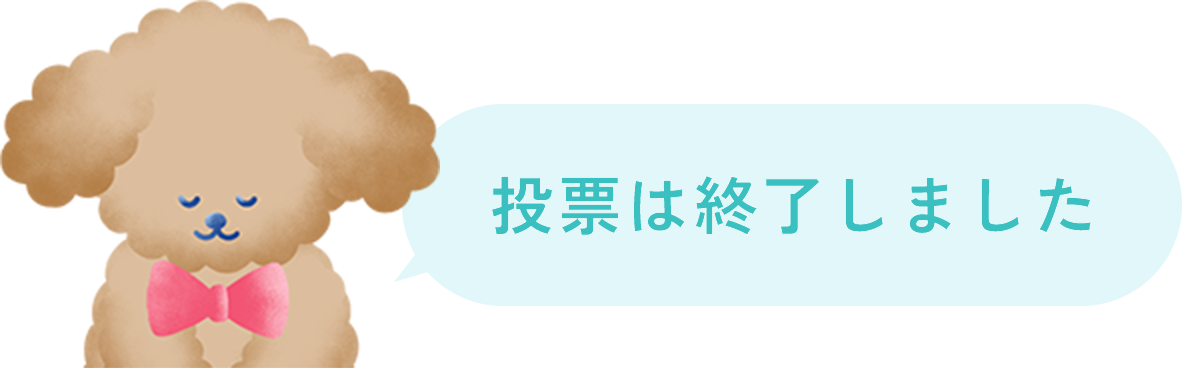 投票は終了しました