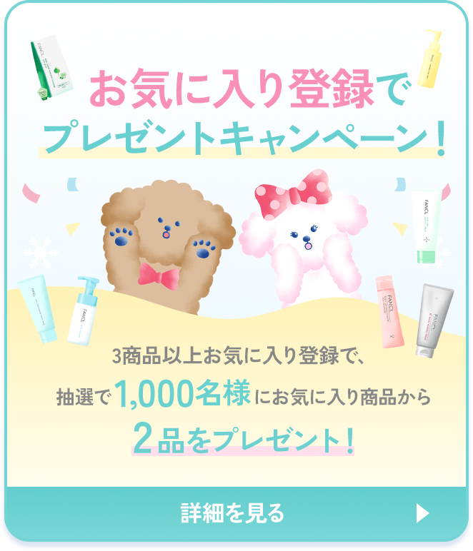 さらに!お気に入り登録でプレゼントキャンペーン!