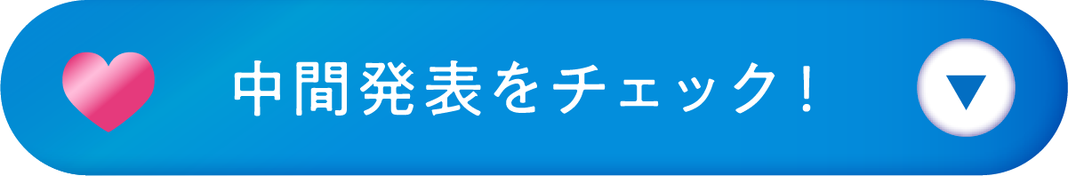 中間発表をチェック！