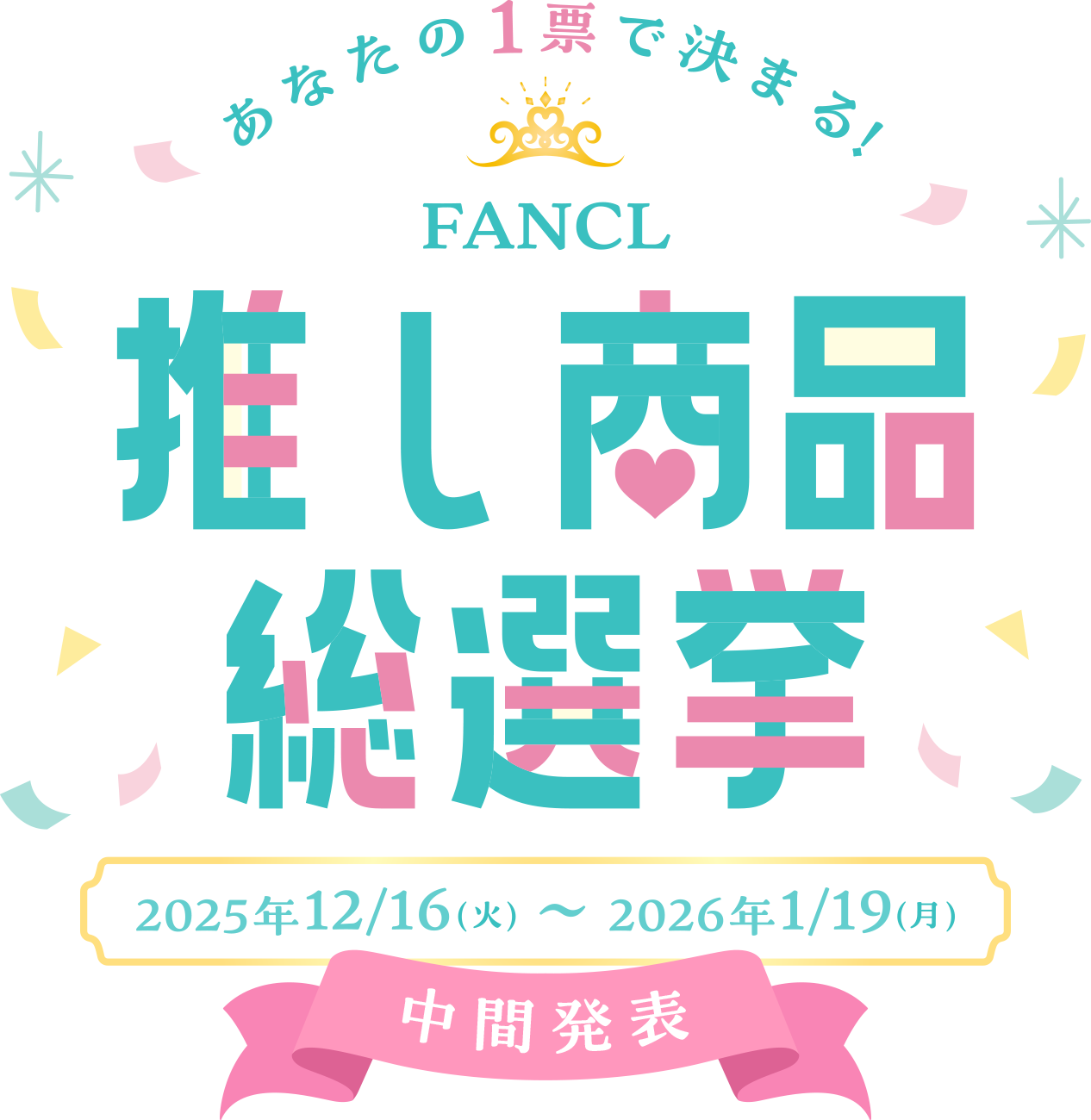 推し商品総選挙