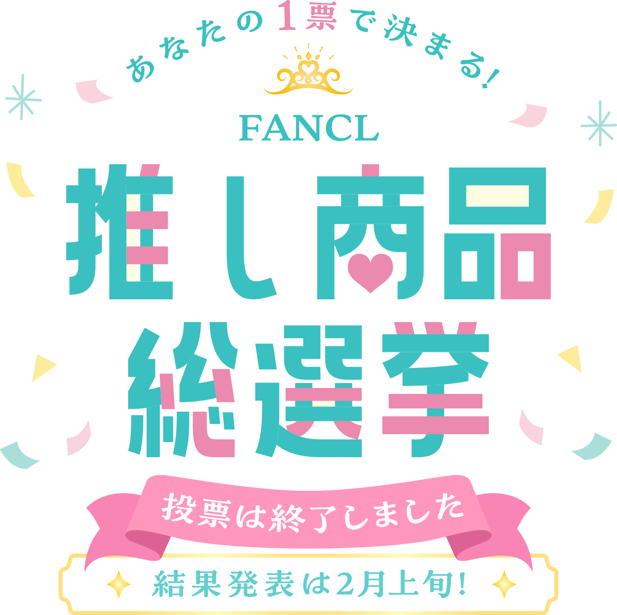 推し商品総選挙