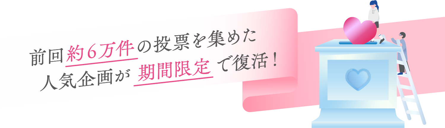 前回6万件の投票を集めた人気企画が期間限定で復活！