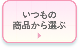 いつもの商品から選ぶ