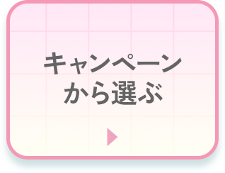 キャンペーンから選ぶ
