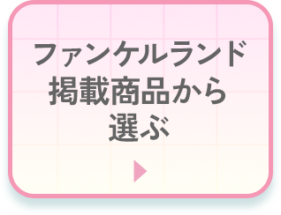 FANCLランド掲載商品から選ぶ