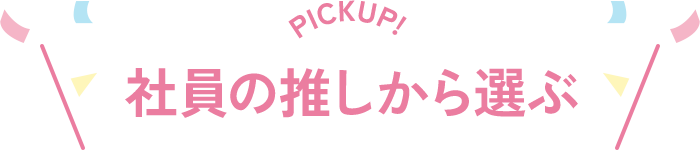 社員の推しから選ぶ