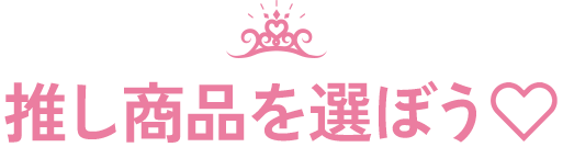 推し商品を選ぼう