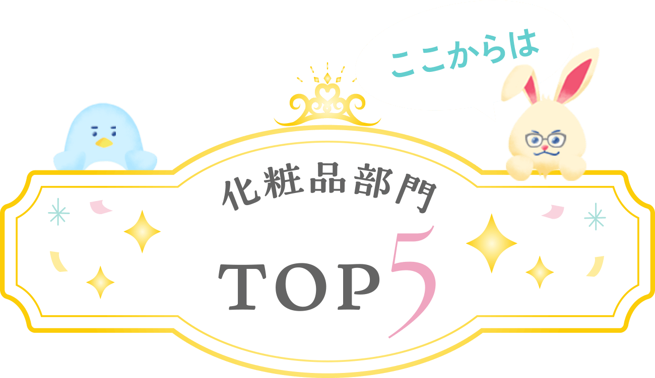 化粧品部門TOP5
