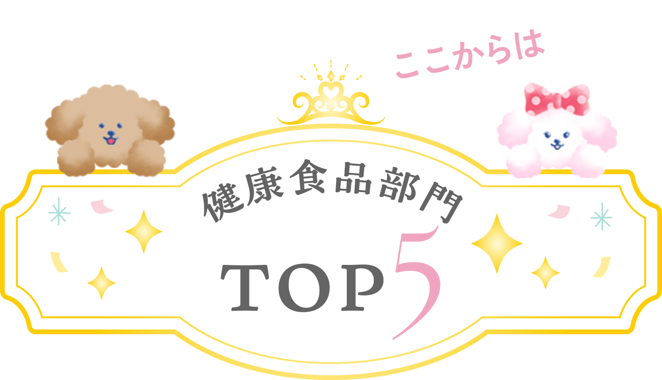 健康食品部門TOP5