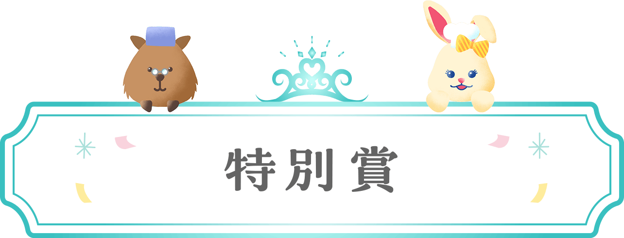 特別賞