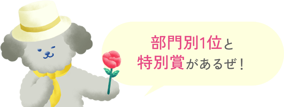 部門別1位と特別賞があるぜ！
