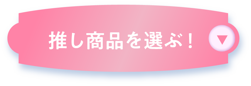 推し商品を選ぶ!