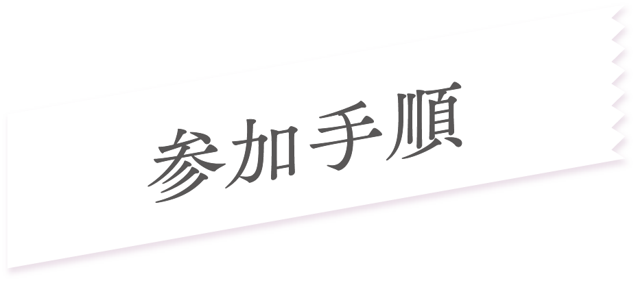 参加手順