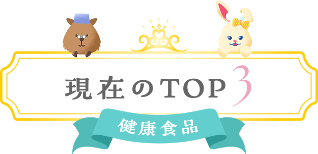 現在のTOP3 健康食品