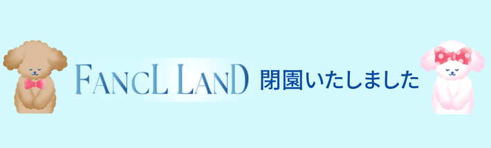 FANCLLAND閉園いたしました