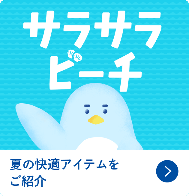 夏の快適アイテムをご紹介