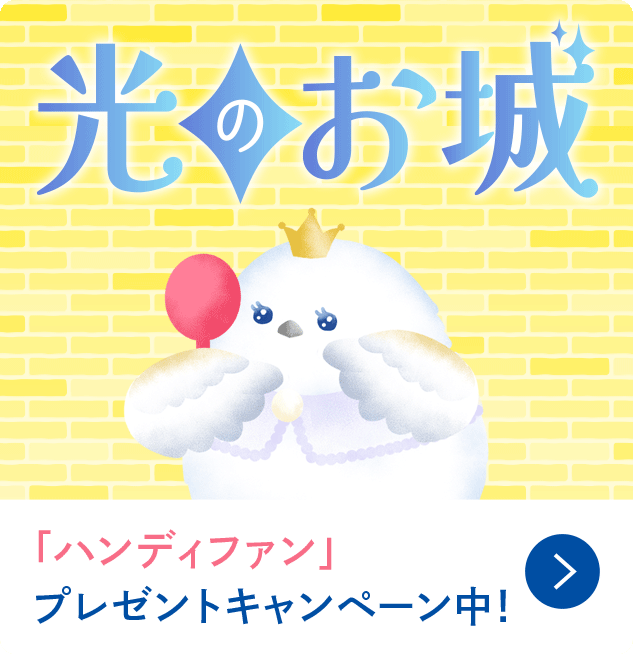 「ハンディファン」プレゼントキャンペーン中!
