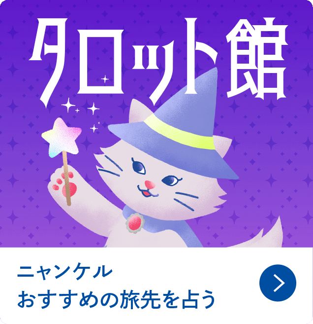 >ニャンケルおすすめの旅先を占う