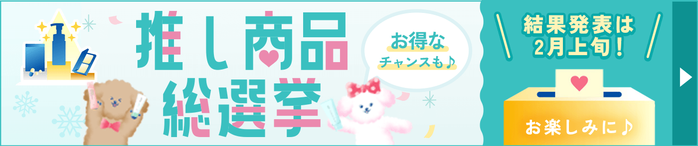 推し商品総選挙