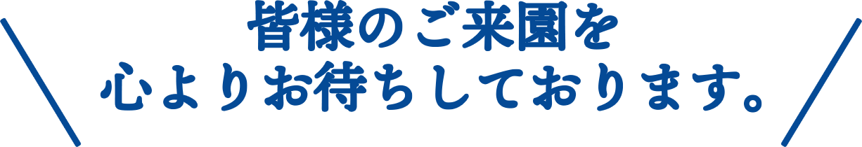 皆様のご来園を心よりお待ちしております。