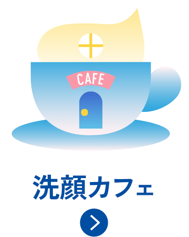 洗顔カフェ