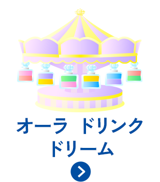 オーラードリンクドリーム
