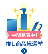 推し商品総選挙