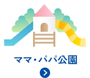 ママパパ公園