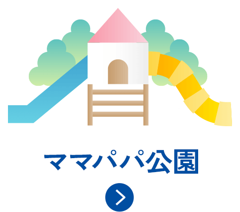 ママパパ公園