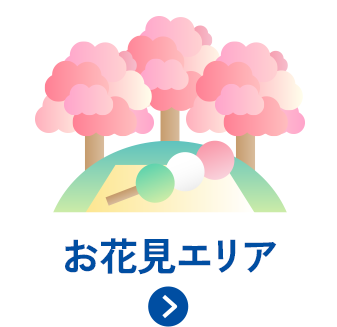 お花見エリア