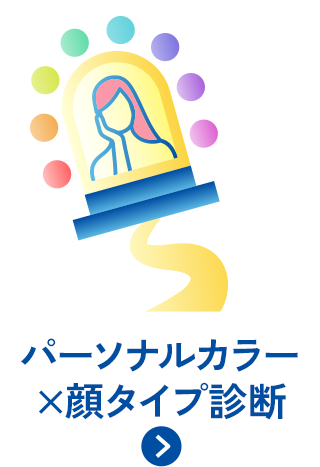 パーソナルカラー×顔タイプ診断