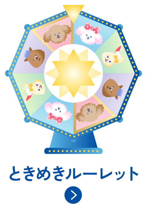 ときめきルーレット