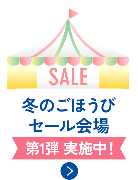 冬のごほうびセール会場