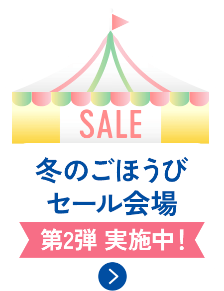 冬のごほうびセール会場
