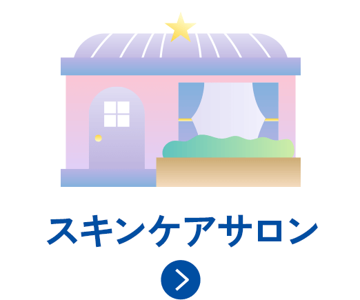 スキンケアサロン