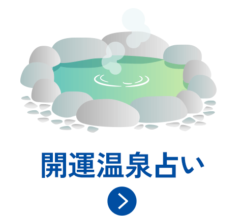 開運温泉占い