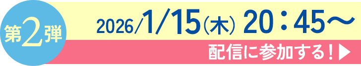 第2弾2026/1/15(木)20:45〜 配信に参加する!