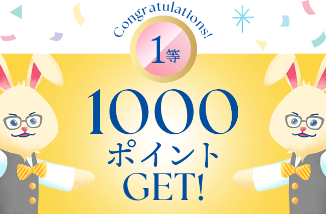 1000ポイントGET