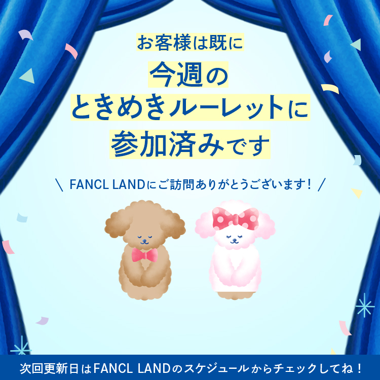 お客様は既に今週のときめきルーレットに参加済みです