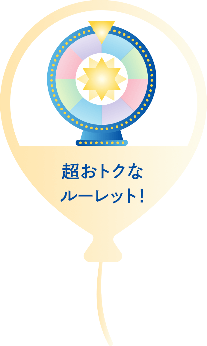 超おトクなルーレット!