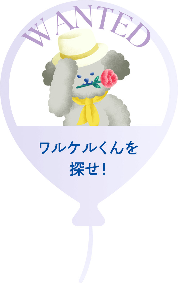 ワルケルくんを探せ!